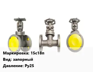 Вентиль стальной - клапан запорный клапан 15с18п запорный Ру25